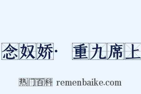 念奴娇·重九席上是什么意思的图片